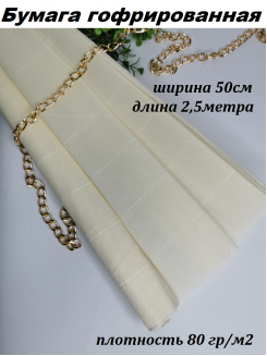 Бумага гофрированная 80гр/м2 0,5*2,5м (айвори)
